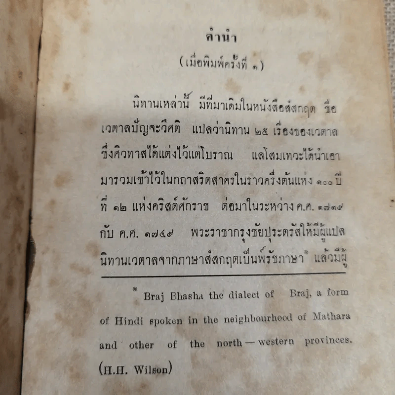นิทานเวตาล - กรมหมื่นพิทยาลงกรณ์ รูปที่ 6
