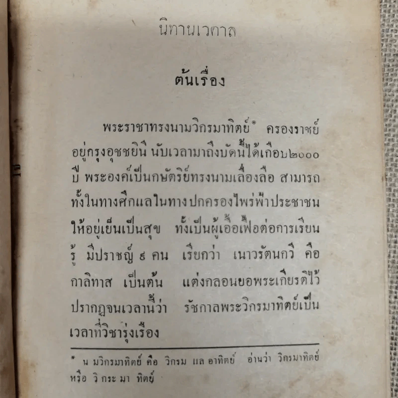 นิทานเวตาล - กรมหมื่นพิทยาลงกรณ์ รูปที่ 9