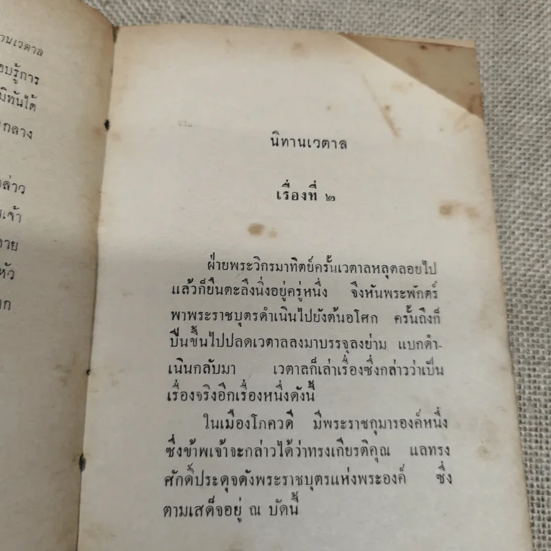 นิทานเวตาล - กรมหมื่นพิทยาลงกรณ์ รูปที่ 13