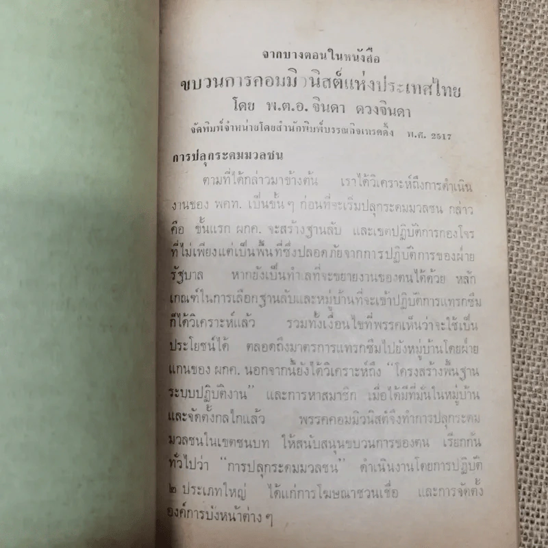 คอมฯคือคอมฯ พรรคชาติไทย พิมพ์เฉลิมพระเกียรติพระบาทสมเด็จพระเจ้าอยู่หัวในวันเฉลิมพระชนมพรรษา 5 ธ.ค.2518 รูปที่ 16