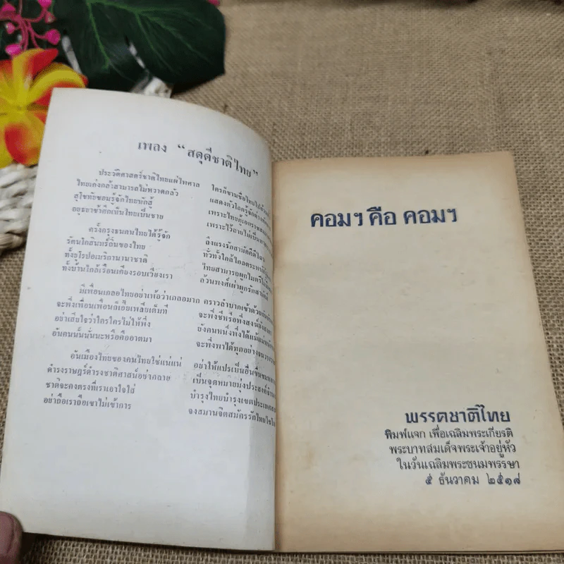 คอมฯคือคอมฯ พรรคชาติไทย พิมพ์เฉลิมพระเกียรติพระบาทสมเด็จพระเจ้าอยู่หัวในวันเฉลิมพระชนมพรรษา 5 ธ.ค.2518 รูปที่ 5