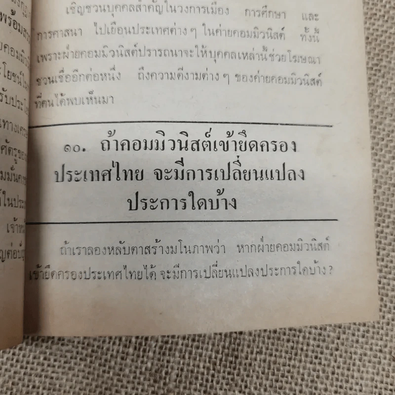 คอมฯคือคอมฯ พรรคชาติไทย พิมพ์เฉลิมพระเกียรติพระบาทสมเด็จพระเจ้าอยู่หัวในวันเฉลิมพระชนมพรรษา 5 ธ.ค.2518 รูปที่ 15
