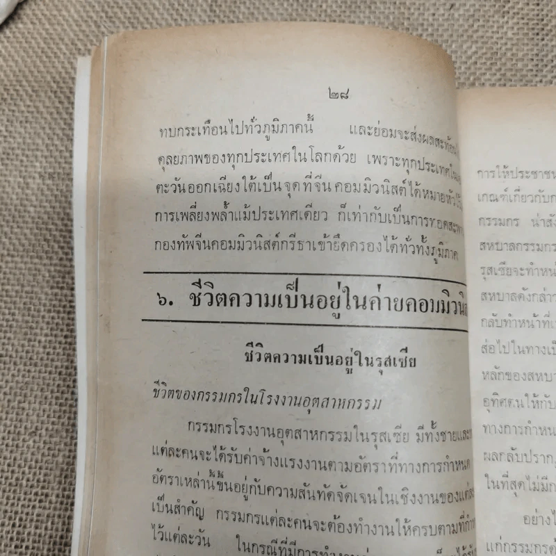 คอมฯคือคอมฯ พรรคชาติไทย พิมพ์เฉลิมพระเกียรติพระบาทสมเด็จพระเจ้าอยู่หัวในวันเฉลิมพระชนมพรรษา 5 ธ.ค.2518 รูปที่ 13