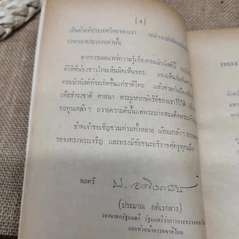 คอมฯคือคอมฯ พรรคชาติไทย พิมพ์เฉลิมพระเกียรติพระบาทสมเด็จพระเจ้าอยู่หัวในวันเฉลิมพระชนมพรรษา 5 ธ.ค.2518 รูปที่ 7