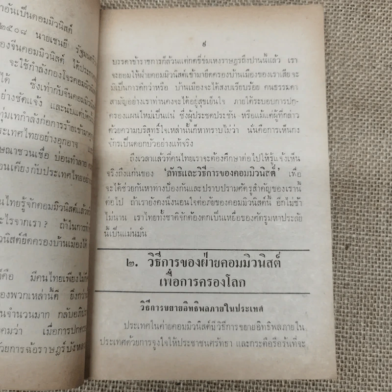 คอมฯคือคอมฯ พรรคชาติไทย พิมพ์เฉลิมพระเกียรติพระบาทสมเด็จพระเจ้าอยู่หัวในวันเฉลิมพระชนมพรรษา 5 ธ.ค.2518 รูปที่ 12