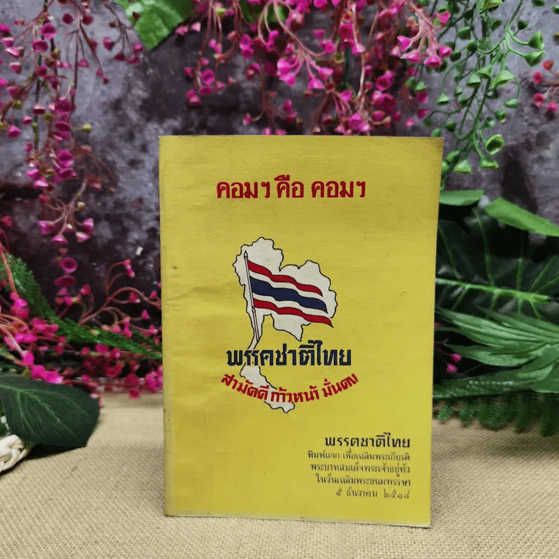 คอมฯคือคอมฯ พรรคชาติไทย พิมพ์เฉลิมพระเกียรติพระบาทสมเด็จพระเจ้าอยู่หัวในวันเฉลิมพระชนมพรรษา 5 ธ.ค.2518 รูปที่ 1