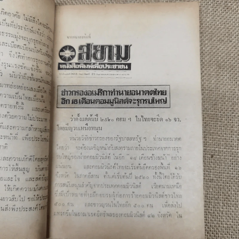 คอมฯคือคอมฯ พรรคชาติไทย พิมพ์เฉลิมพระเกียรติพระบาทสมเด็จพระเจ้าอยู่หัวในวันเฉลิมพระชนมพรรษา 5 ธ.ค.2518 รูปที่ 10