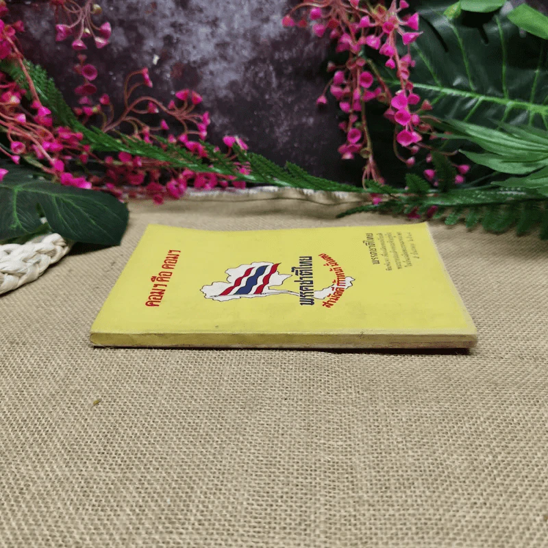 คอมฯคือคอมฯ พรรคชาติไทย พิมพ์เฉลิมพระเกียรติพระบาทสมเด็จพระเจ้าอยู่หัวในวันเฉลิมพระชนมพรรษา 5 ธ.ค.2518 รูปที่ 2