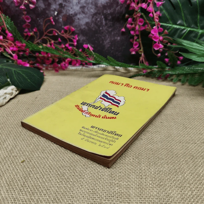 คอมฯคือคอมฯ พรรคชาติไทย พิมพ์เฉลิมพระเกียรติพระบาทสมเด็จพระเจ้าอยู่หัวในวันเฉลิมพระชนมพรรษา 5 ธ.ค.2518 รูปที่ 4
