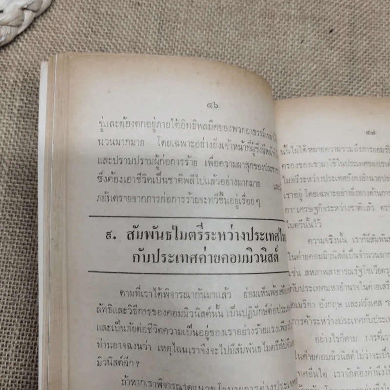 คอมฯคือคอมฯ พรรคชาติไทย พิมพ์เฉลิมพระเกียรติพระบาทสมเด็จพระเจ้าอยู่หัวในวันเฉลิมพระชนมพรรษา 5 ธ.ค.2518 รูปที่ 14