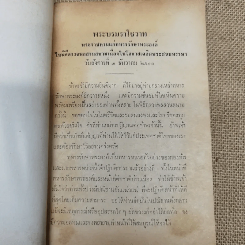 คอมฯคือคอมฯ พรรคชาติไทย พิมพ์เฉลิมพระเกียรติพระบาทสมเด็จพระเจ้าอยู่หัวในวันเฉลิมพระชนมพรรษา 5 ธ.ค.2518 รูปที่ 9