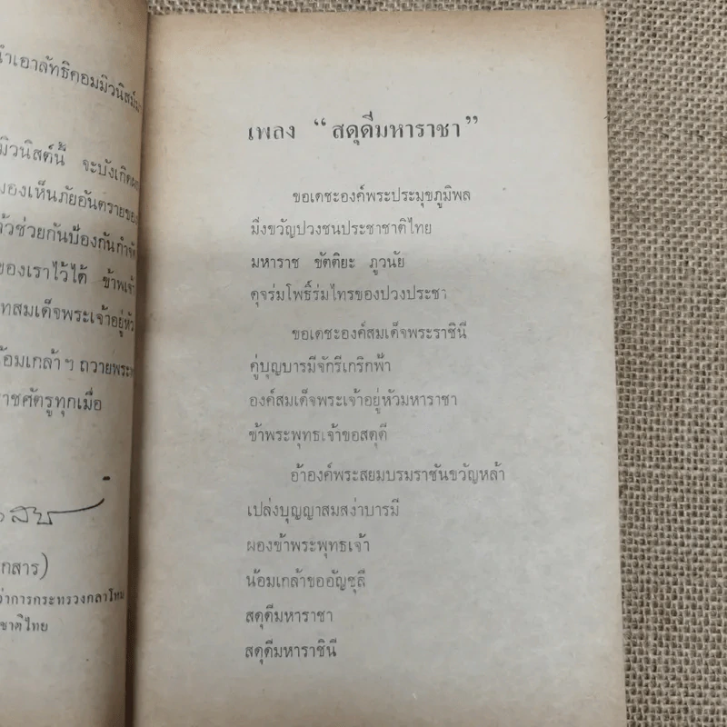 คอมฯคือคอมฯ พรรคชาติไทย พิมพ์เฉลิมพระเกียรติพระบาทสมเด็จพระเจ้าอยู่หัวในวันเฉลิมพระชนมพรรษา 5 ธ.ค.2518 รูปที่ 8