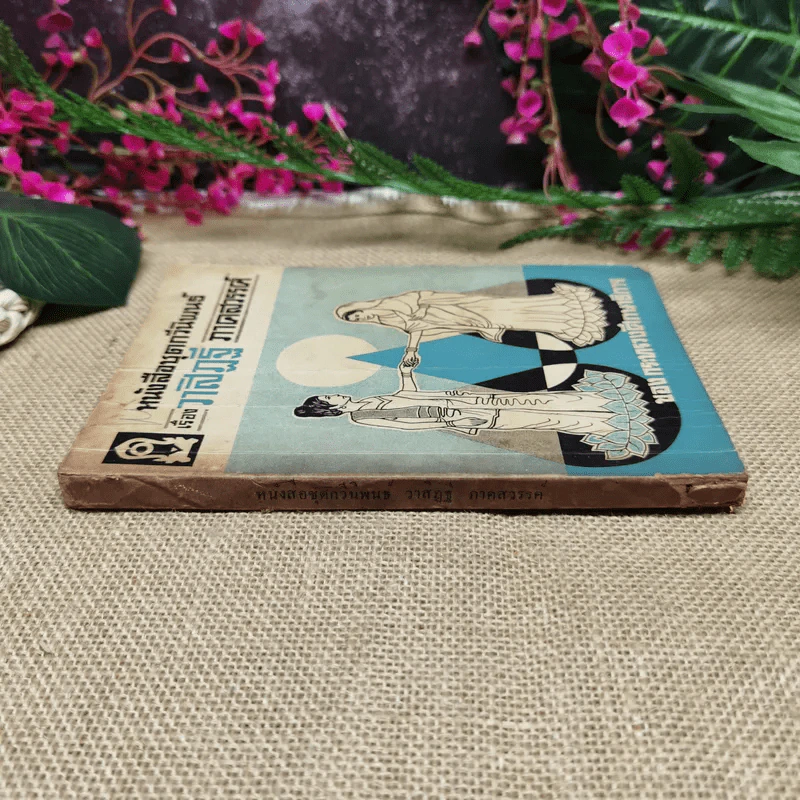 หนังสือชุดกวีนิพนธ์ เรื่องวาสิฎฐี ภาคสวรรค์ รูปที่ 2