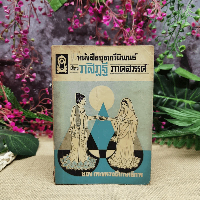 หนังสือชุดกวีนิพนธ์ เรื่องวาสิฎฐี ภาคสวรรค์ รูปที่ 1