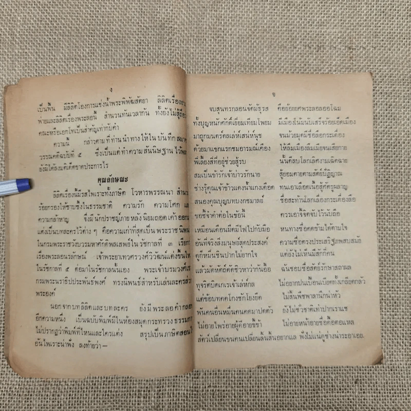 หนังสืออ่านกวีนิพนธ์ เรื่องลิลิตพระลอ ของกระทรวงศึกษาธิการ รูปที่ 7