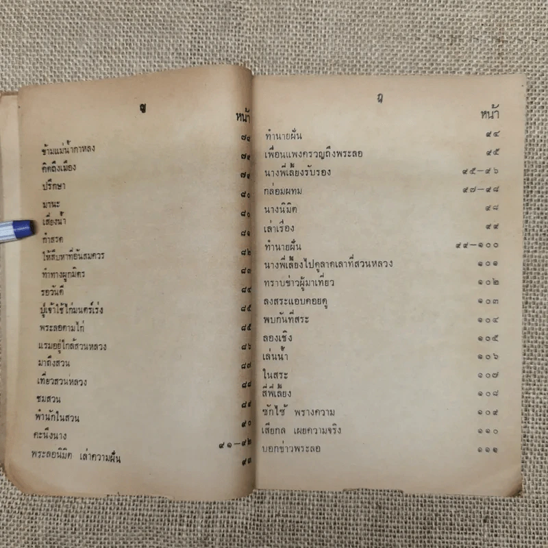 หนังสืออ่านกวีนิพนธ์ เรื่องลิลิตพระลอ ของกระทรวงศึกษาธิการ รูปที่ 10