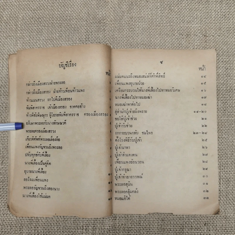 หนังสืออ่านกวีนิพนธ์ เรื่องลิลิตพระลอ ของกระทรวงศึกษาธิการ รูปที่ 8