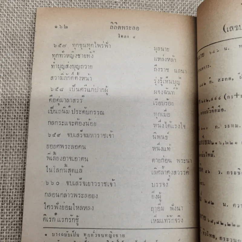 หนังสืออ่านกวีนิพนธ์ เรื่องลิลิตพระลอ ของกระทรวงศึกษาธิการ รูปที่ 13