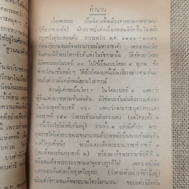 หนังสืออ่านกวีนิพนธ์ เรื่องลิลิตพระลอ ของกระทรวงศึกษาธิการ รูปที่ 6
