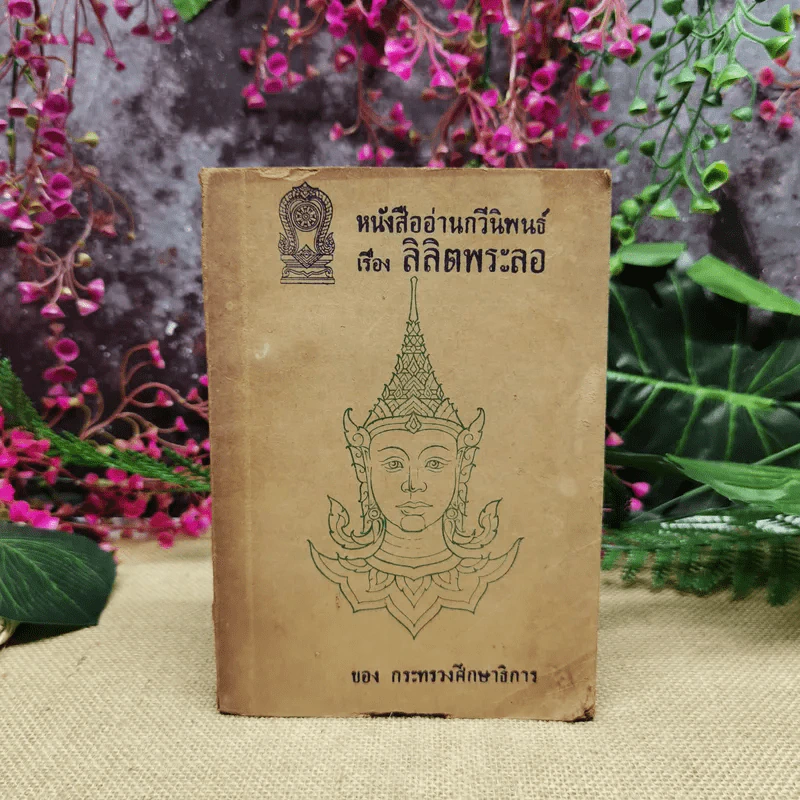 หนังสืออ่านกวีนิพนธ์ เรื่องลิลิตพระลอ ของกระทรวงศึกษาธิการ รูปที่ 1
