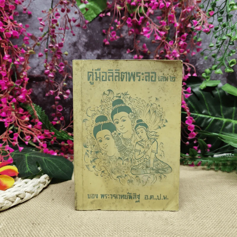 คู่มือลิลิตพระลอ เล่ม 2 ของพระวรเวทย์พิสิฐ รูปที่ 1