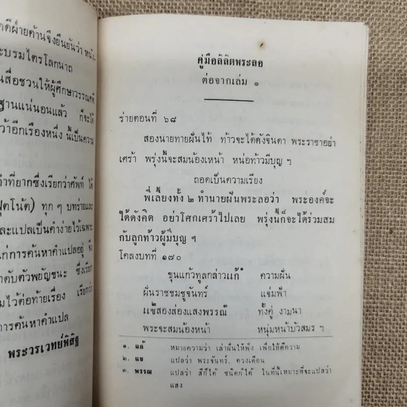 คู่มือลิลิตพระลอ เล่ม 2 ของพระวรเวทย์พิสิฐ รูปที่ 7
