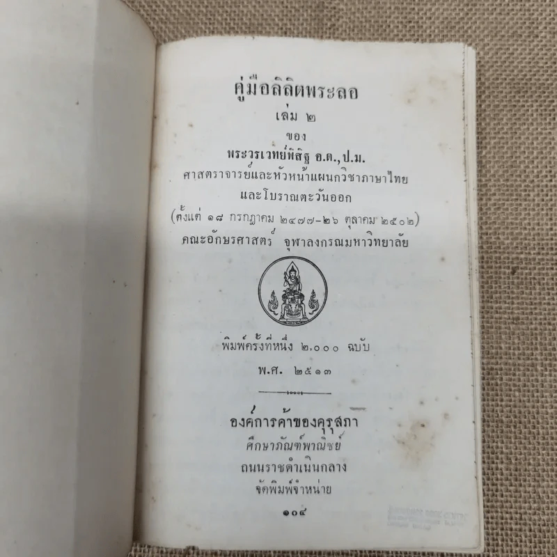 คู่มือลิลิตพระลอ เล่ม 2 ของพระวรเวทย์พิสิฐ รูปที่ 5