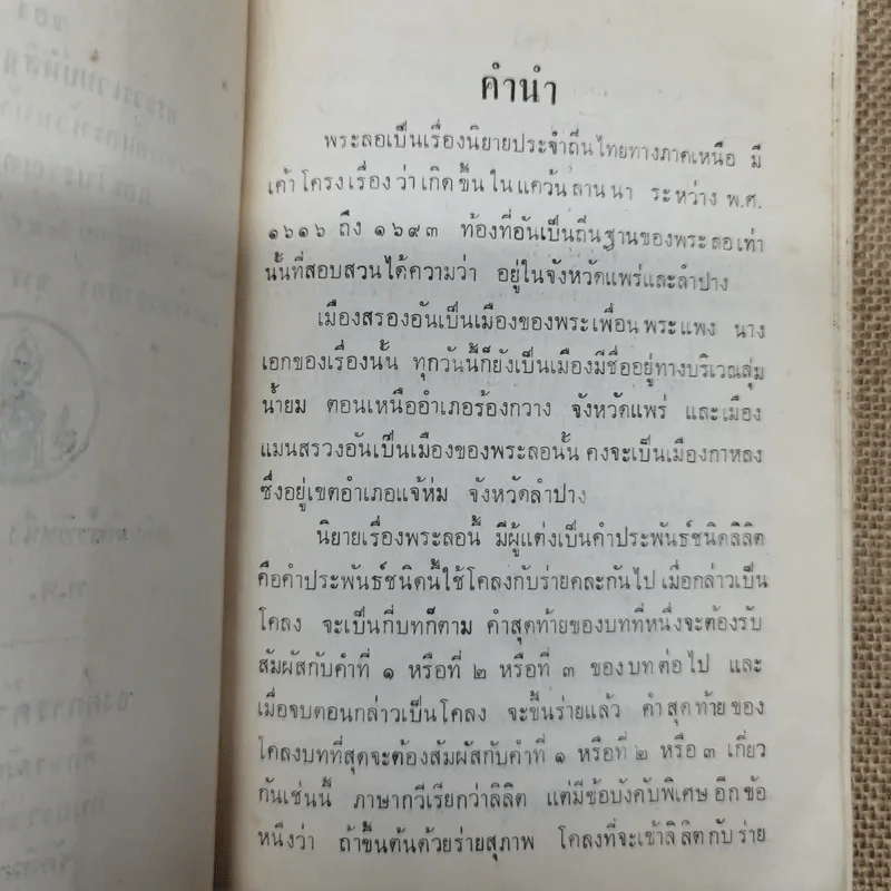 คู่มือลิลิตพระลอ เล่ม 2 ของพระวรเวทย์พิสิฐ รูปที่ 6