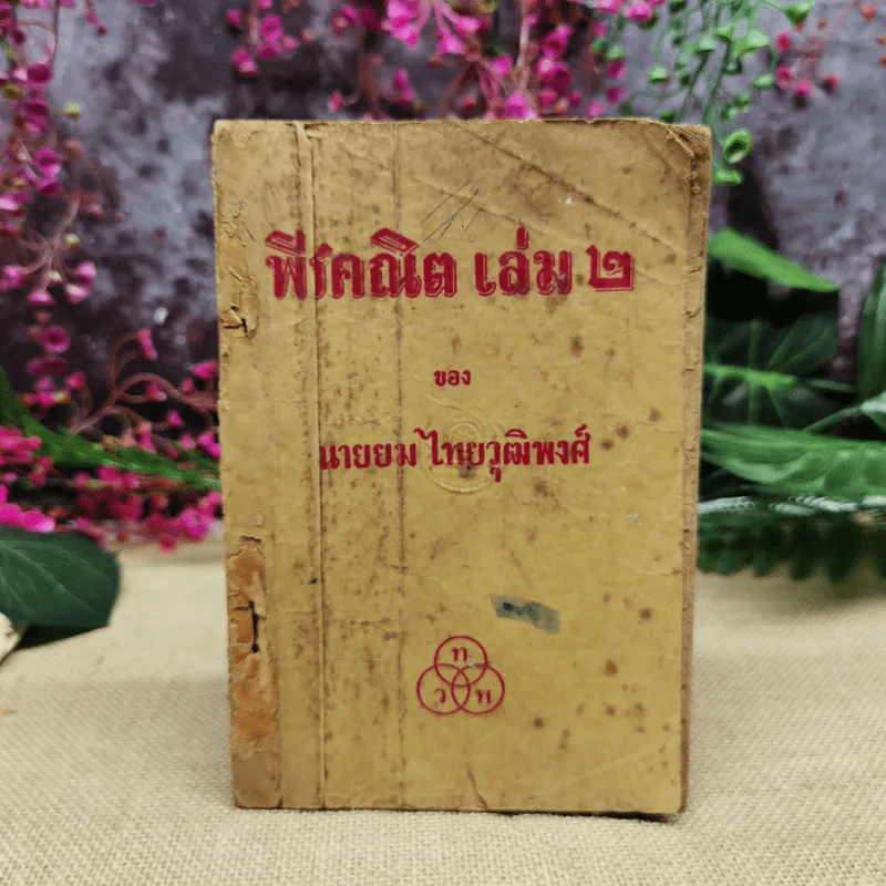 พีชคณิต เล่ม 2 ของนายยม ไทยวัฒิพงศ์ รูปที่ 1