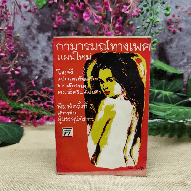 กามารมณ์ทางเพศแผนใหม่ โมฬี แปลและเรียบเรียงจากเรื่องของดร.เอ็ดวิน ดับบลิว รูปที่ 1