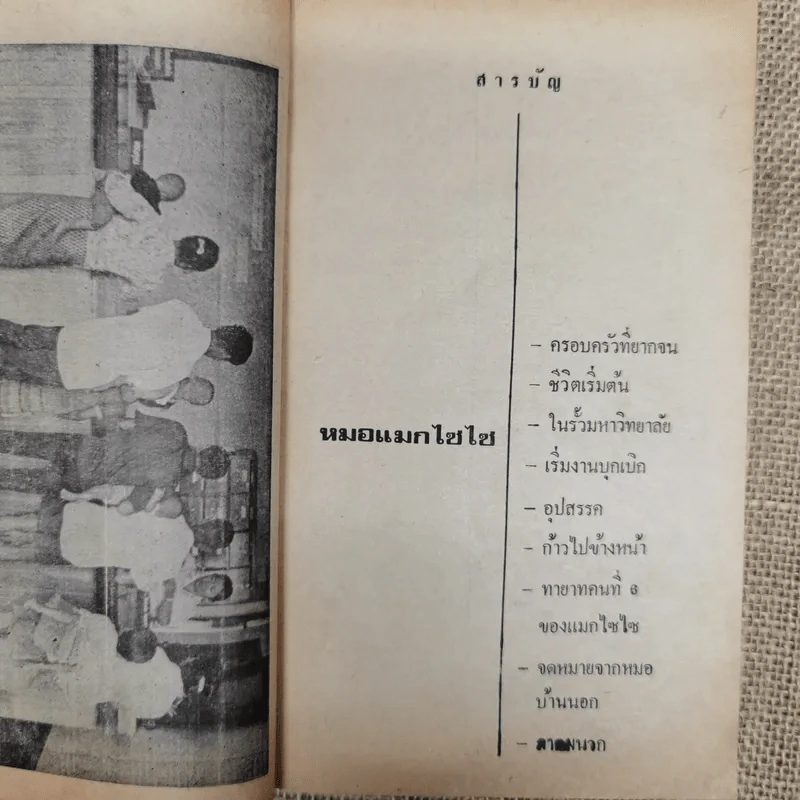 หมอแม็กไซไซ ความสำเร็จของน.พ.กระแส ชนะวงศ์ - สุมิตร เหมสถล รูปที่ 7