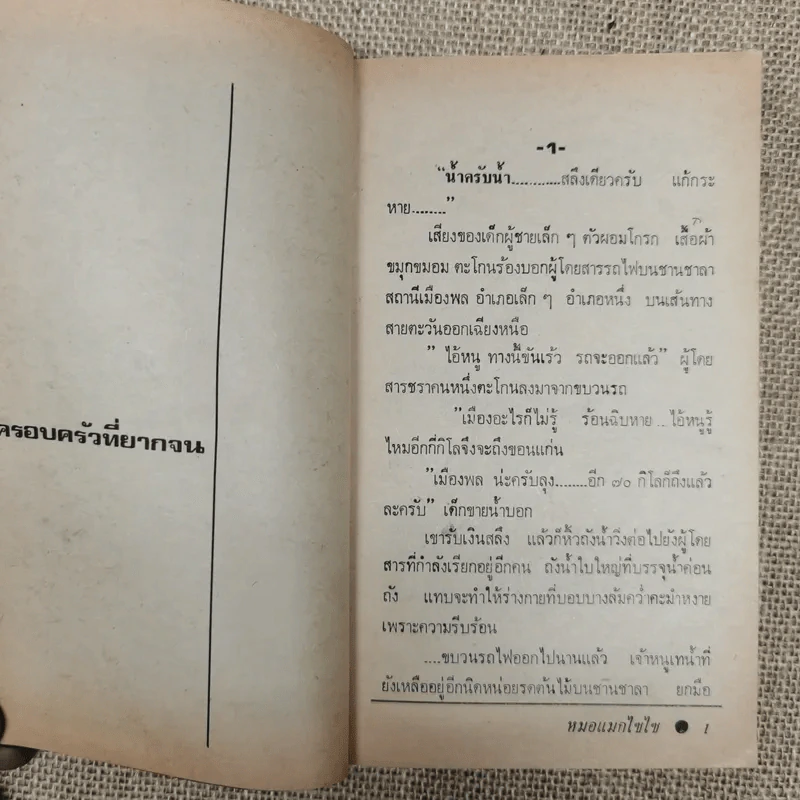 หมอแม็กไซไซ ความสำเร็จของน.พ.กระแส ชนะวงศ์ - สุมิตร เหมสถล รูปที่ 8