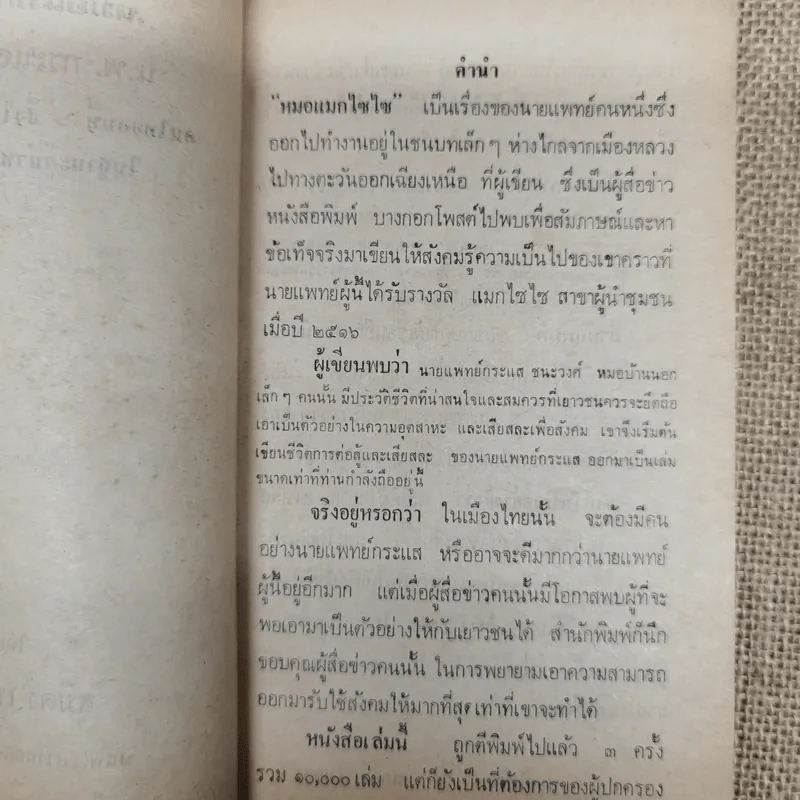 หมอแม็กไซไซ ความสำเร็จของน.พ.กระแส ชนะวงศ์ - สุมิตร เหมสถล รูปที่ 6