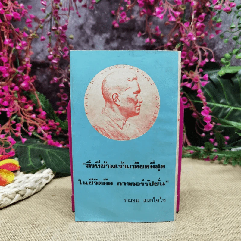 หมอแม็กไซไซ ความสำเร็จของน.พ.กระแส ชนะวงศ์ - สุมิตร เหมสถล รูปที่ 4