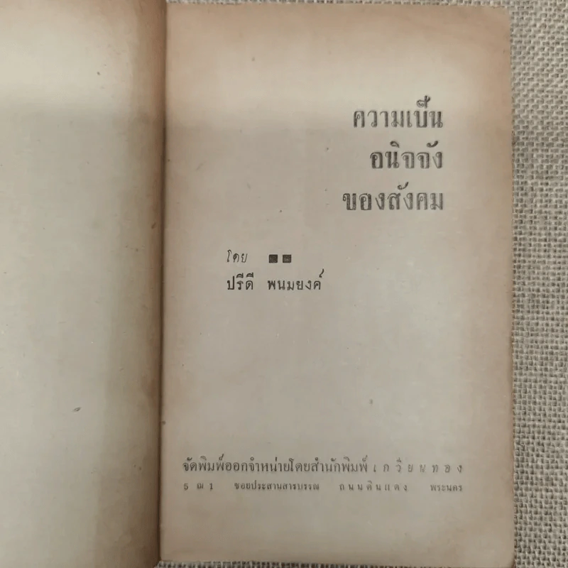 ความเป็นอนิจจังของสังคม - ปรีดี พนมยงค์ รูปที่ 5