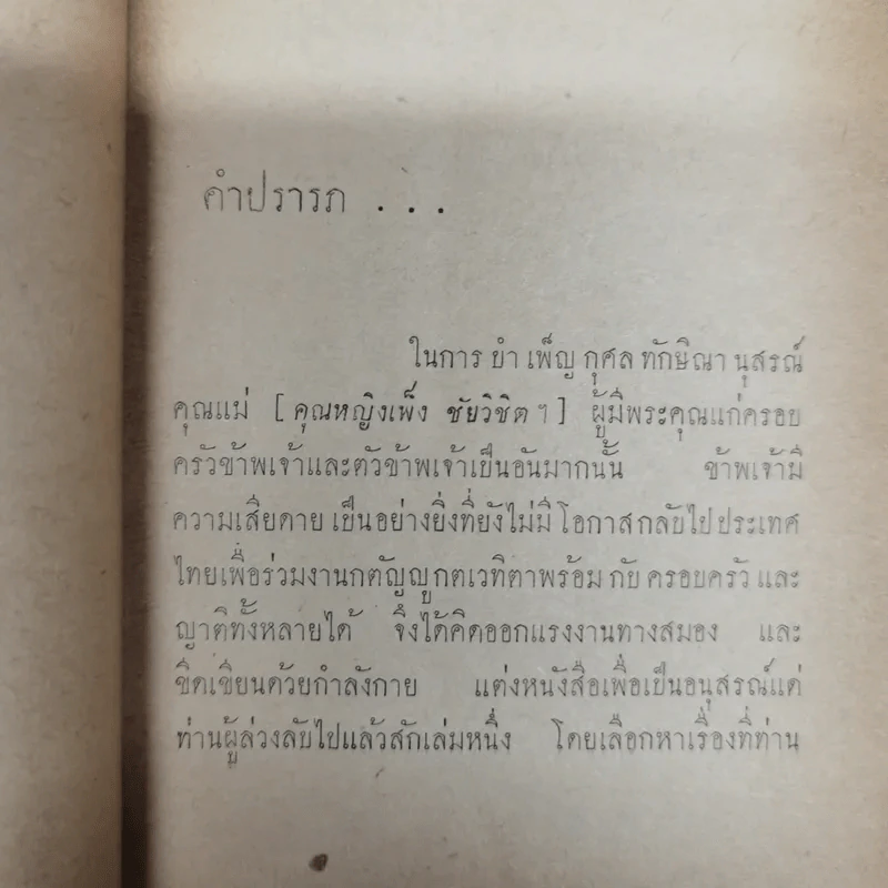 ความเป็นอนิจจังของสังคม - ปรีดี พนมยงค์ รูปที่ 6