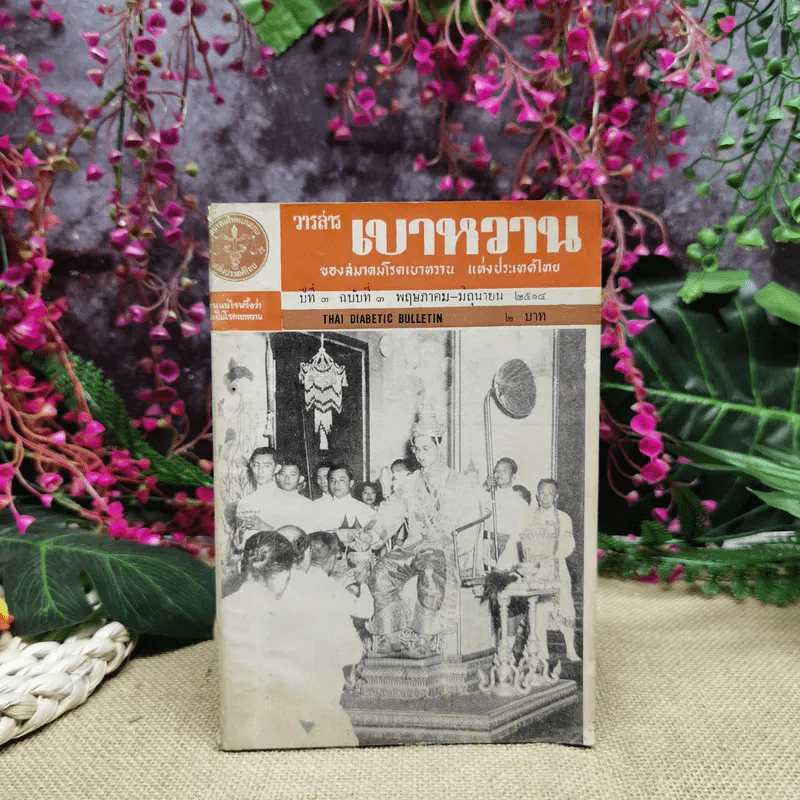 วารสารเบาหวาน ปีที่ 3 ฉบับที่ 3 พ.ค.-มิ.ย.2514 รูปที่ 1
