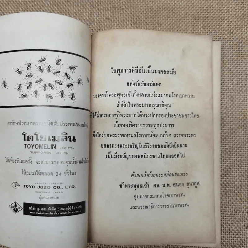 วารสารเบาหวาน ปีที่ 3 ฉบับที่ 3 พ.ค.-มิ.ย.2514 รูปที่ 5