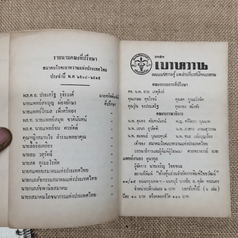วารสารเบาหวาน ปีที่ 3 ฉบับที่ 3 พ.ค.-มิ.ย.2514 รูปที่ 7