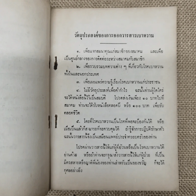 วารสารเบาหวาน ปีที่ 3 ฉบับที่ 3 พ.ค.-มิ.ย.2514 รูปที่ 6