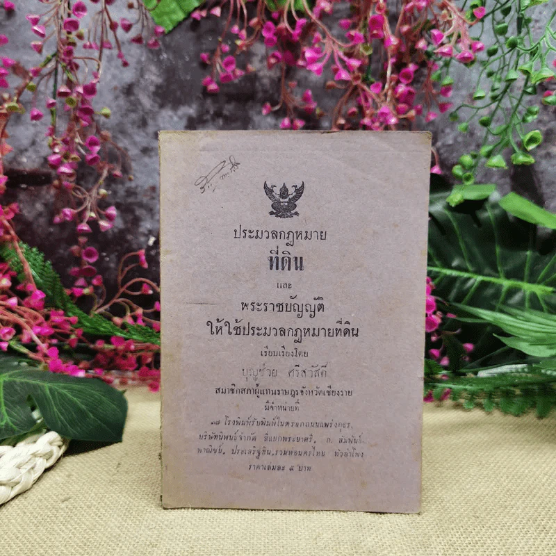 ประมวลกฎหมายที่ดินและพระราชบัญญัติให้ใช้ประมวลกฎหมายที่ดิน - บุญช่วย ศรีสวัสดิ์ รูปที่ 1