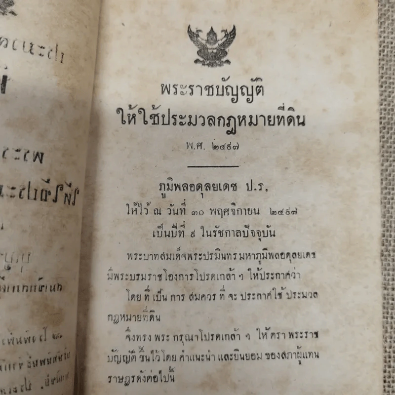 ประมวลกฎหมายที่ดินและพระราชบัญญัติให้ใช้ประมวลกฎหมายที่ดิน - บุญช่วย ศรีสวัสดิ์ รูปที่ 5