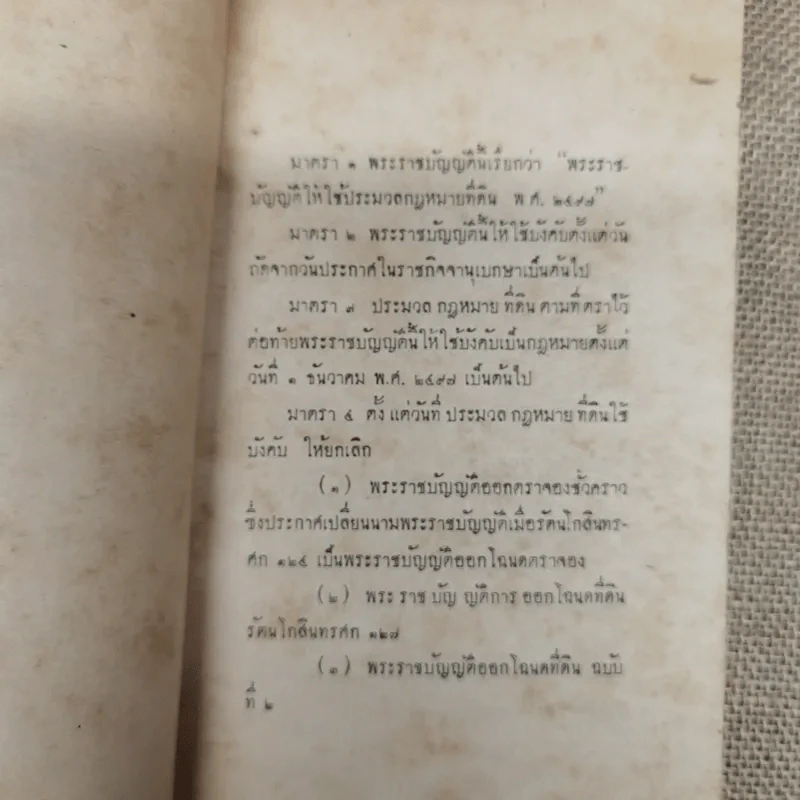 ประมวลกฎหมายที่ดินและพระราชบัญญัติให้ใช้ประมวลกฎหมายที่ดิน - บุญช่วย ศรีสวัสดิ์ รูปที่ 6