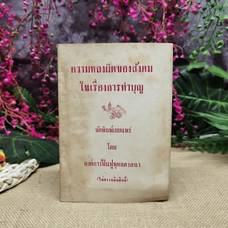 ความหลงผิดของสังคมในเรื่องการทำบุญ - องค์การฟื้นฟูพุทธศาสนา รูปที่ 1