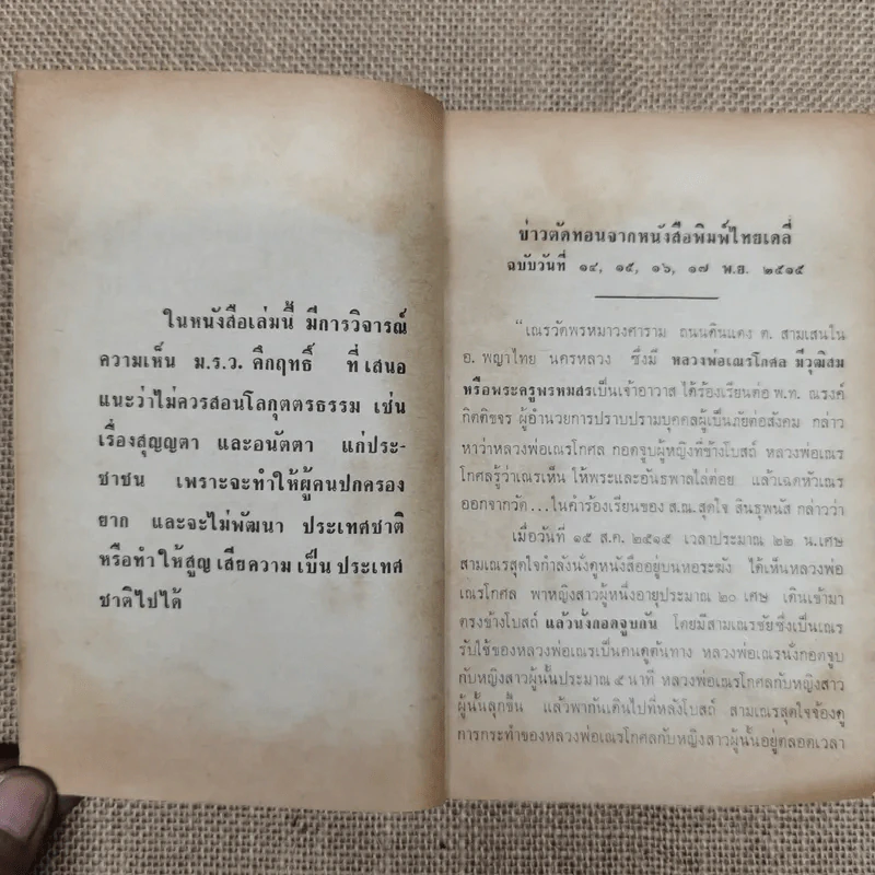 ความหลงผิดของสังคมในเรื่องการทำบุญ - องค์การฟื้นฟูพุทธศาสนา รูปที่ 6