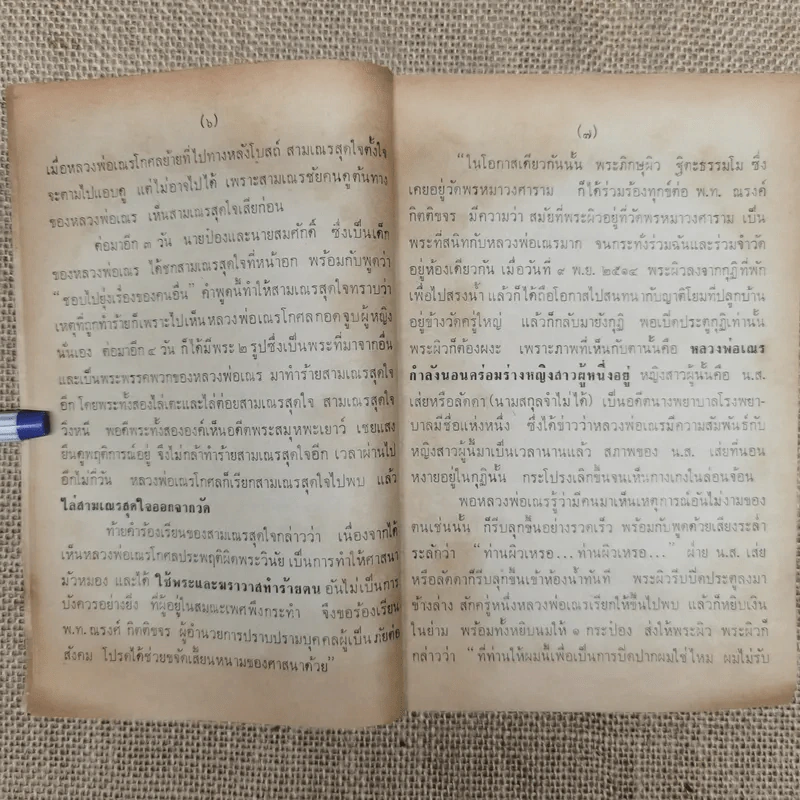ความหลงผิดของสังคมในเรื่องการทำบุญ - องค์การฟื้นฟูพุทธศาสนา รูปที่ 7