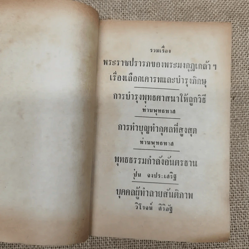 ความหลงผิดของสังคมในเรื่องการทำบุญ - องค์การฟื้นฟูพุทธศาสนา รูปที่ 5