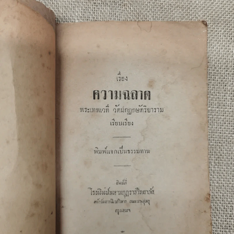 เรื่องความฉลาดของพระเทพเวที รูปที่ 5