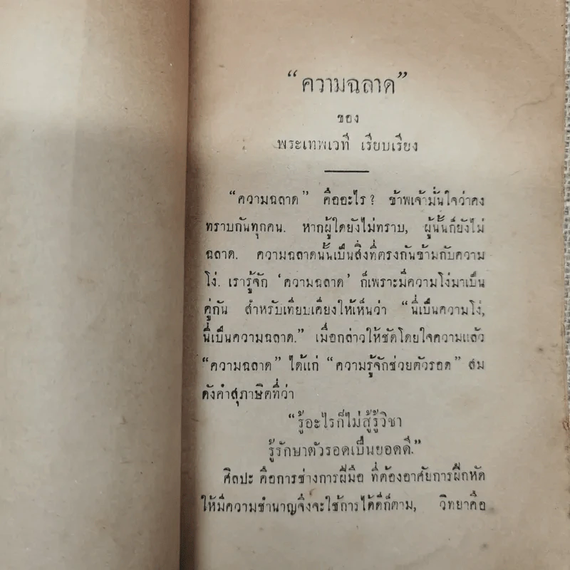 เรื่องความฉลาดของพระเทพเวที รูปที่ 8