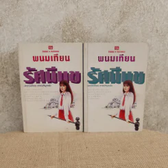 รัศมีแข 2 เล่มจบ - พนมเทียน รูปที่ 1